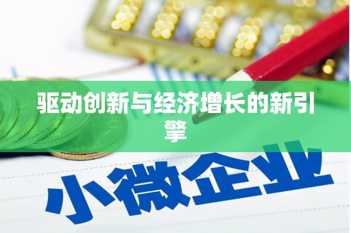高坪驱动创新与经济增长的新引擎